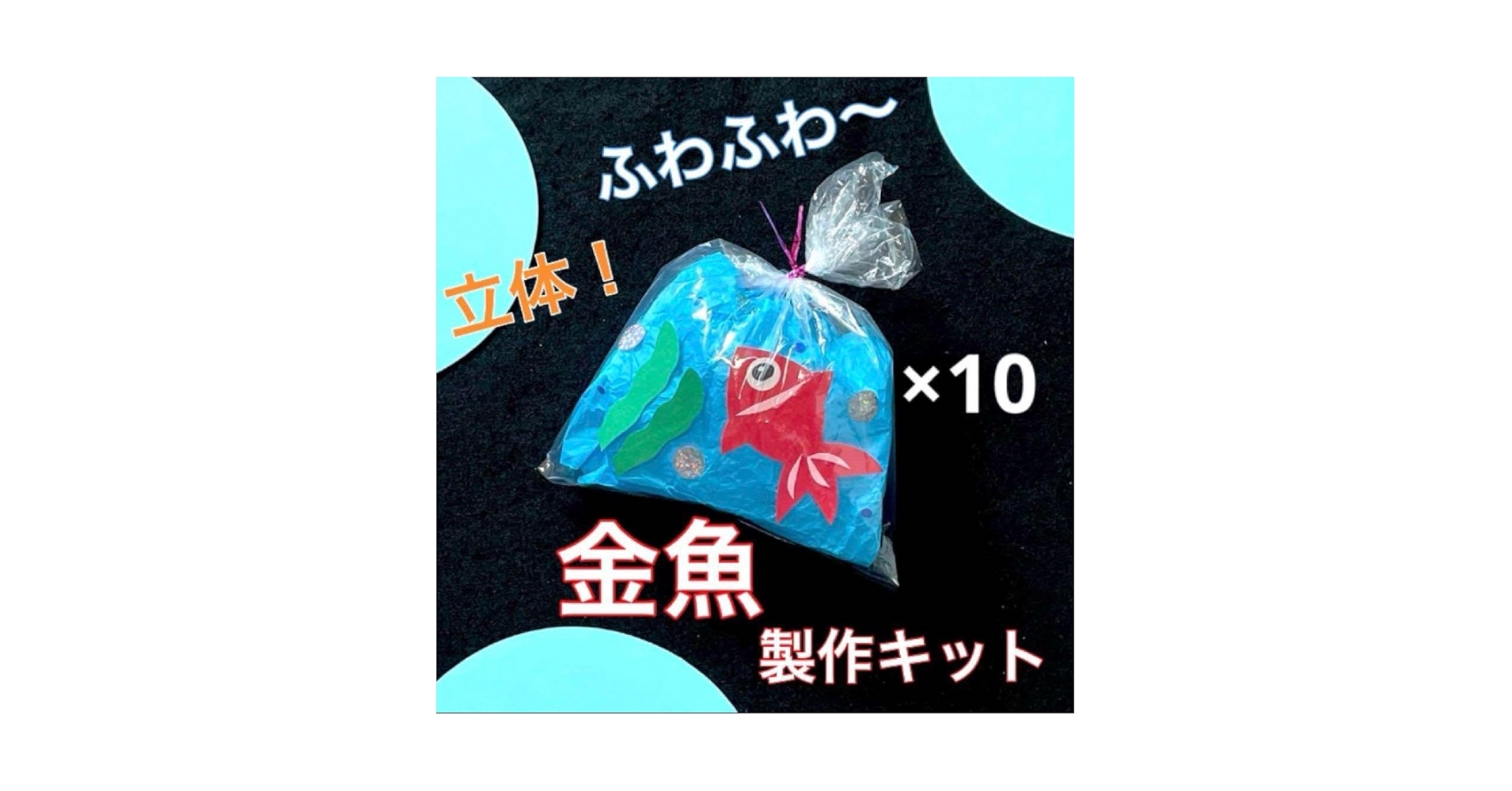 Amazon.co.jp: 金魚 製作キット 夏 祭り 壁面飾り 工作 保育 高齢者